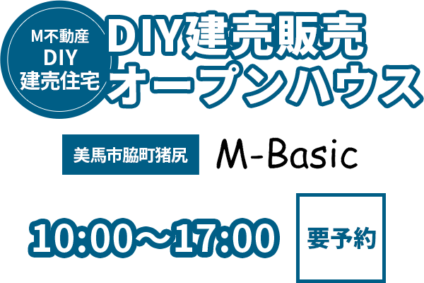 M不動産 DIY建売住宅 DIY建売販売 オープンハウス 美馬市脇町猪尻 10:00〜17:00（要予約）